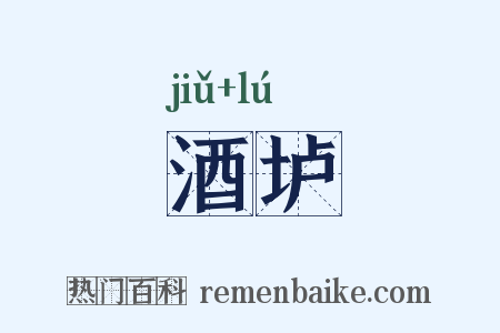 酒垆是什么意思的图片